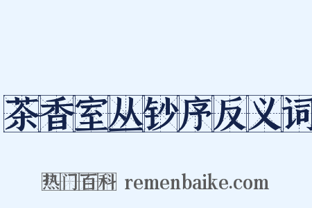 茶香室丛钞序反义词是什么意思的图片